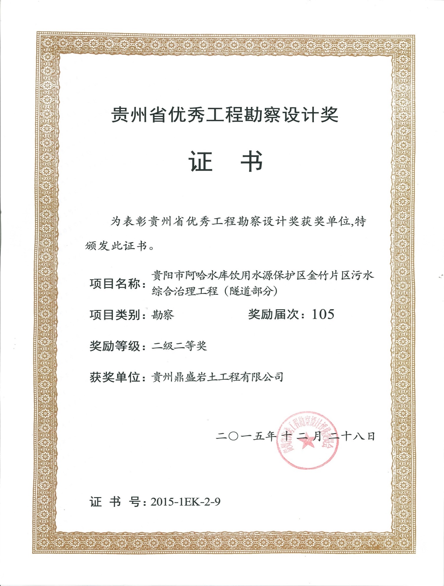 贵州省优秀工程勘察设计二级三等奖3.jpg