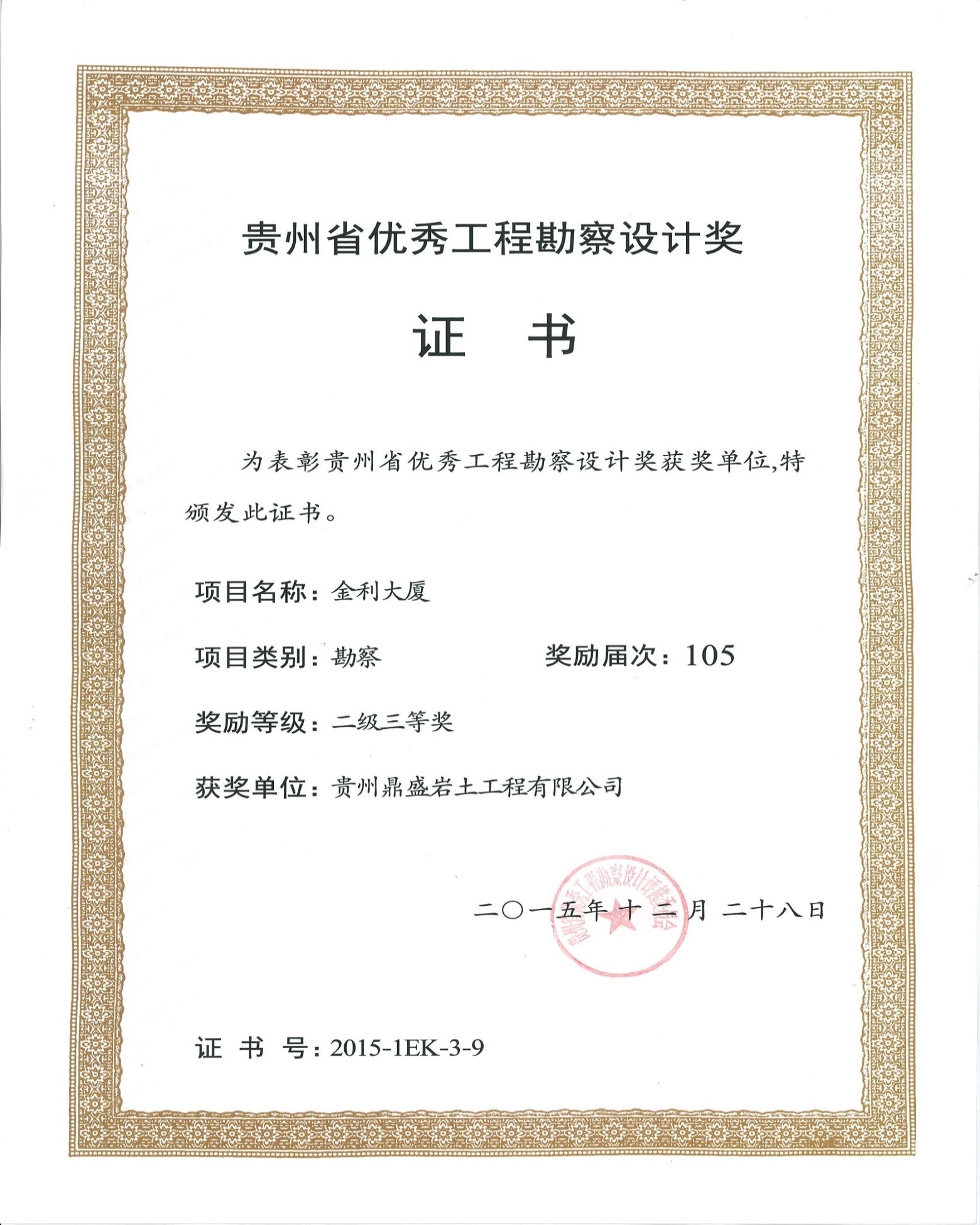贵州省优秀工程勘察设计二级三等奖1.jpg