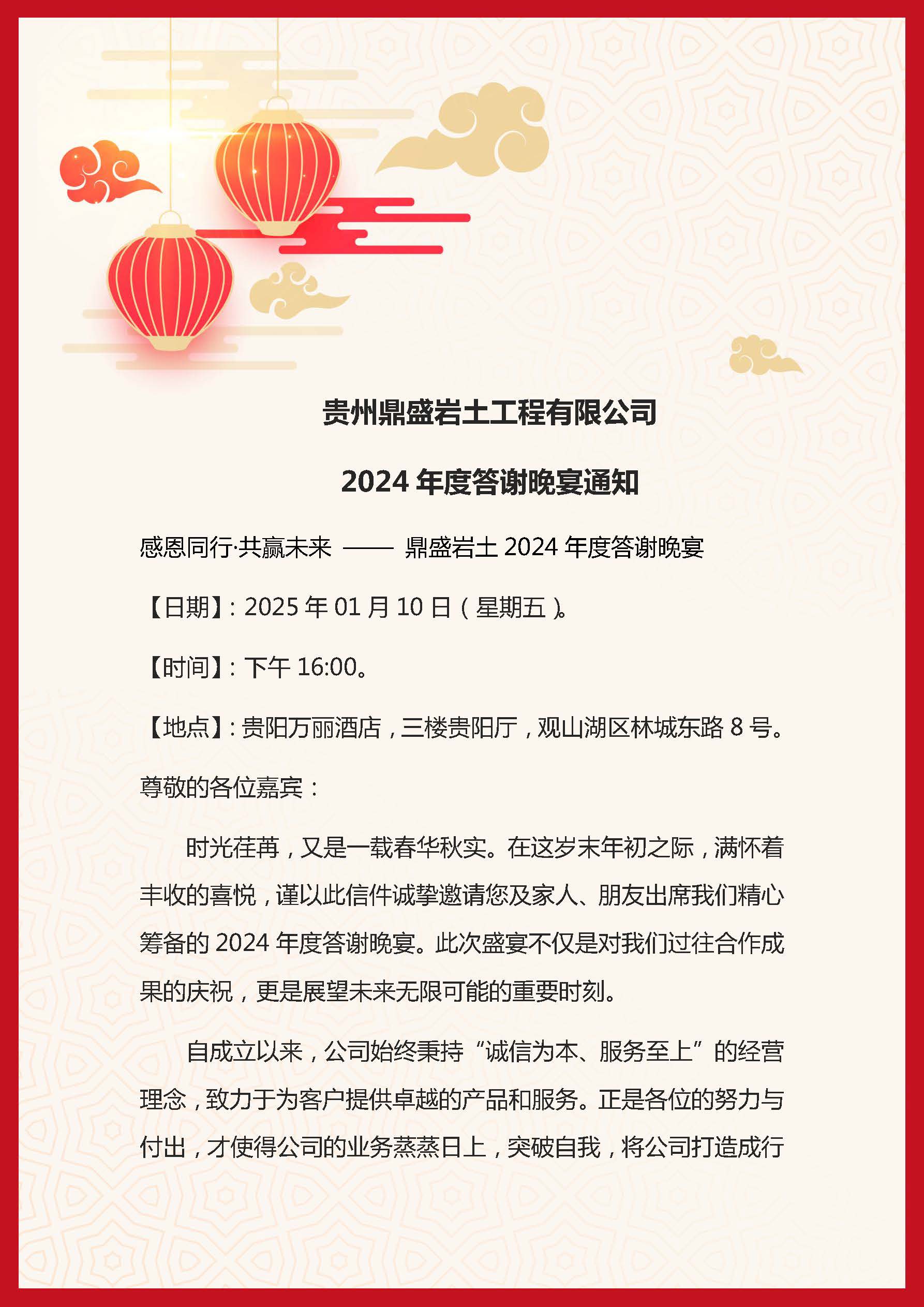 2024年度鼎盛巖土答謝宴通知(1)(1)_頁面_1.jpg