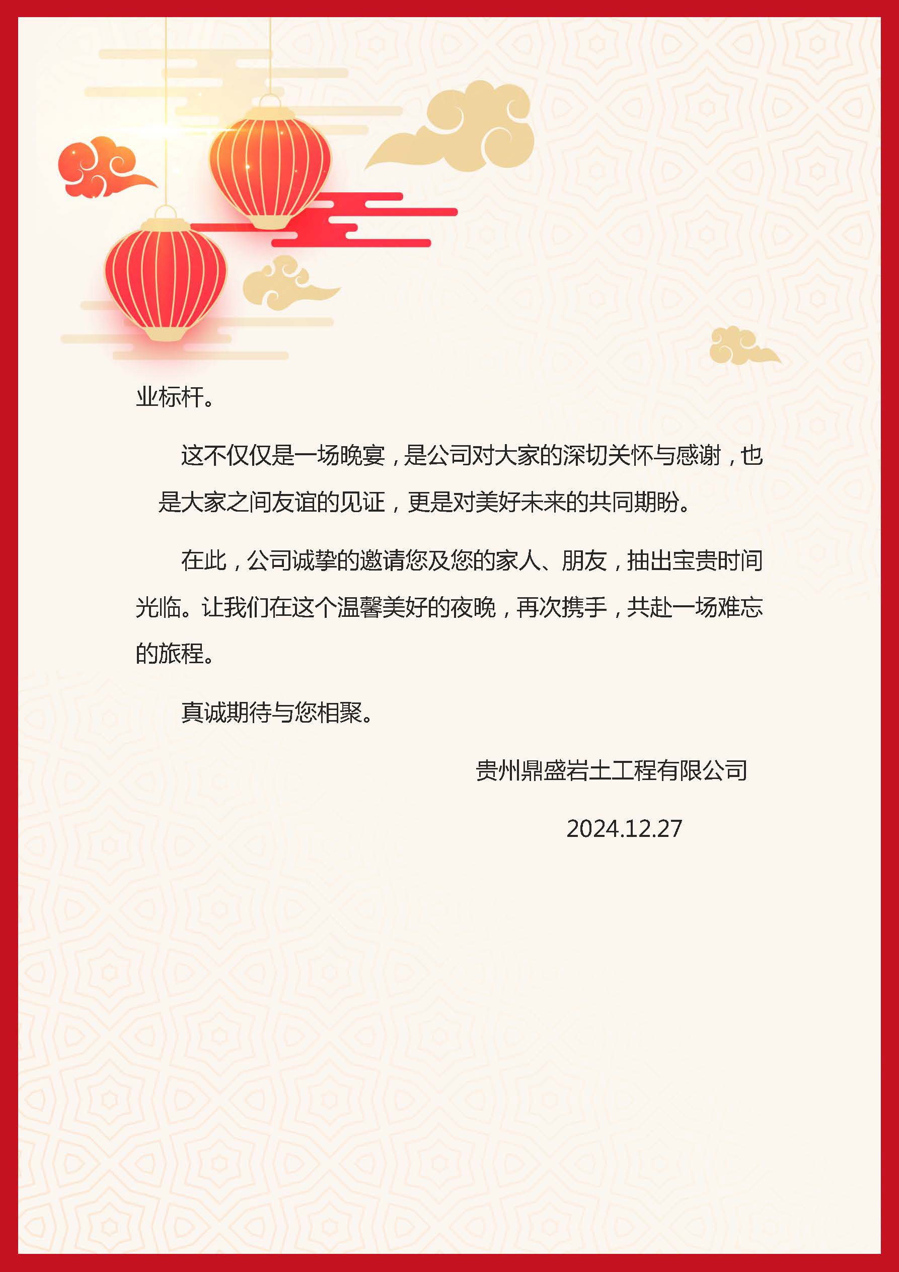 2024年度鼎盛巖土答謝宴通知(1)(1)_頁面_2.jpg