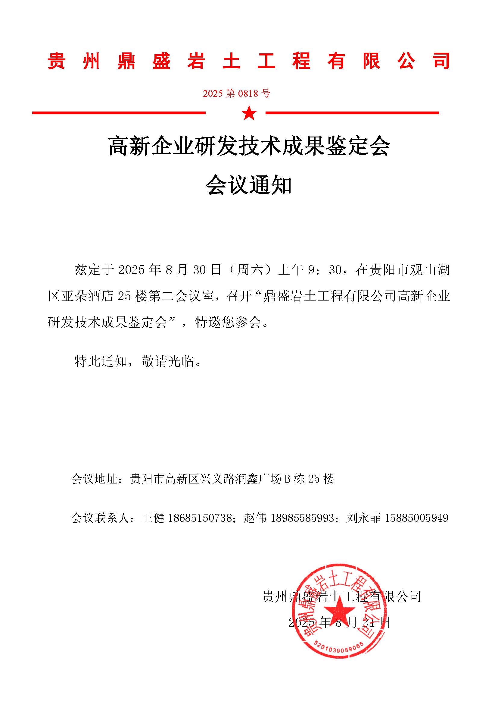 公司高新研發(fā)技術(shù)成果鑒定會(huì)通知2025.8.25.jpg